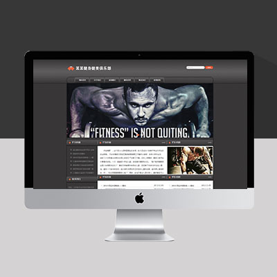 高端酷炫健身俱乐部网站模板