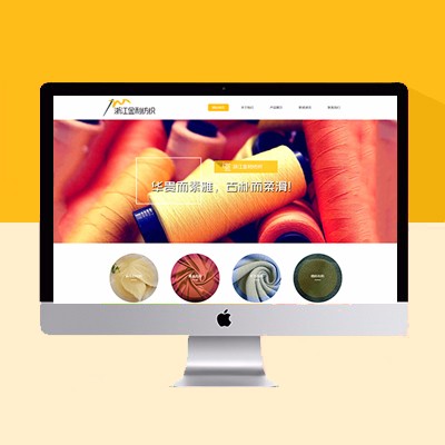 纺织类网站模板
